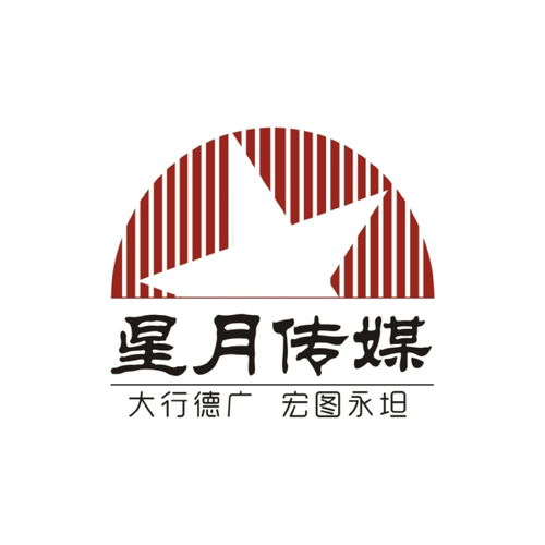 西安星月廣告文化傳播 塑造品牌影響力的專業傳媒力量
