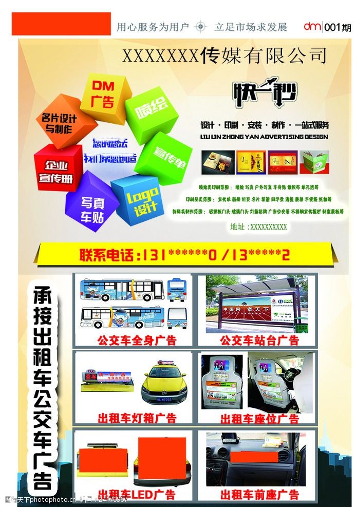 傳媒廣告
